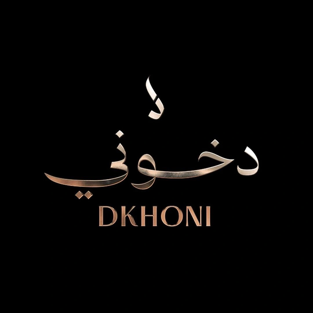 شعار باللون الأسود يحمل كلمة "دخوني" بخط عربي انسيابي حديث، وأسفلها الاسم باللغة الإنجليزية DKHONI